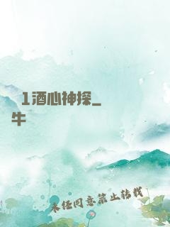 圓謊1酒心神探