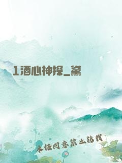 圓謊1酒心神探