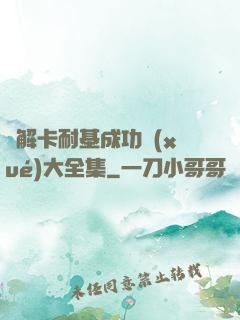 圖解卡耐基成功學(xué)大全集
