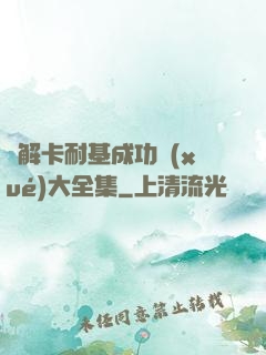圖解卡耐基成功學(xué)大全集