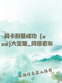 圖解卡耐基成功學(xué)大全集