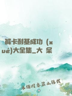 圖解卡耐基成功學(xué)大全集