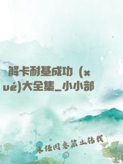 圖解卡耐基成功學(xué)大全集