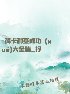 圖解卡耐基成功學(xué)大全集