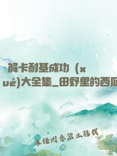 圖解卡耐基成功學(xué)大全集