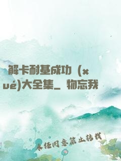 圖解卡耐基成功學(xué)大全集