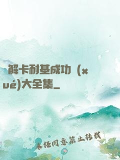 圖解卡耐基成功學(xué)大全集