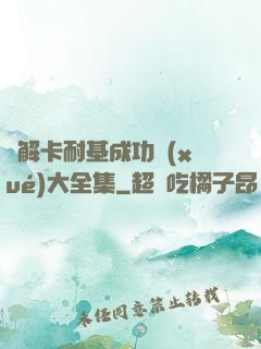 圖解卡耐基成功學(xué)大全集