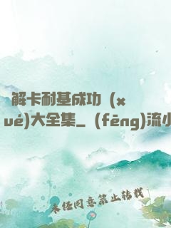 圖解卡耐基成功學(xué)大全集
