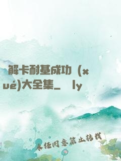 圖解卡耐基成功學(xué)大全集
