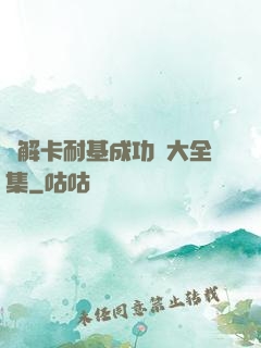 圖解卡耐基成功學大全集