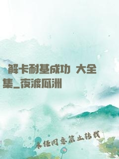 圖解卡耐基成功學大全集