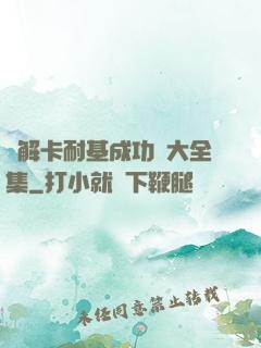 圖解卡耐基成功學大全集
