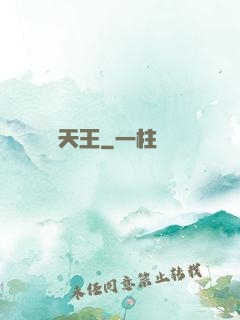 圖騰天王
