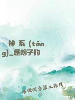 圖騰神靈系統(tǒng)