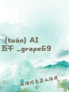 團(tuán)寵AI五千歲