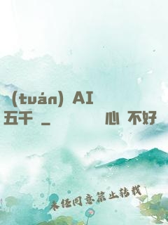 團(tuán)寵AI五千歲