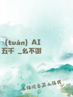 團(tuán)寵AI五千歲