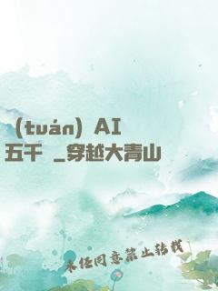 團(tuán)寵AI五千歲