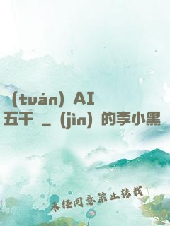 團(tuán)寵AI五千歲