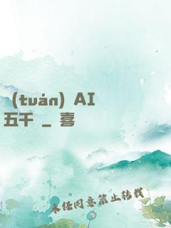 團(tuán)寵AI五千歲