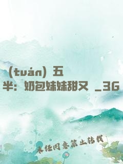 團(tuán)寵五歲半：奶包妹妹甜又颯
