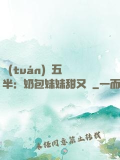 團(tuán)寵五歲半：奶包妹妹甜又颯