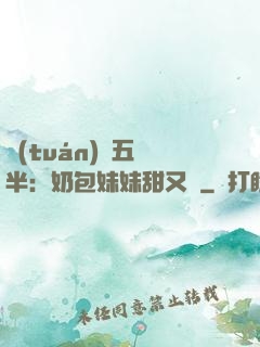 團(tuán)寵五歲半：奶包妹妹甜又颯