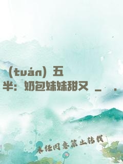 團(tuán)寵五歲半：奶包妹妹甜又颯