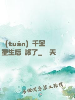 團(tuán)寵千金重生后颯爆了