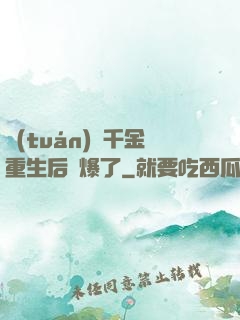 團(tuán)寵千金重生后颯爆了