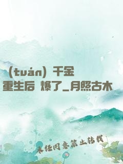 團(tuán)寵千金重生后颯爆了