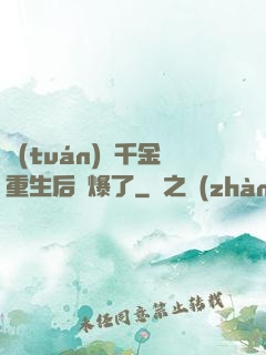 團(tuán)寵千金重生后颯爆了