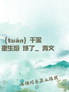 團(tuán)寵千金重生后颯爆了