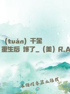 團(tuán)寵千金重生后颯爆了