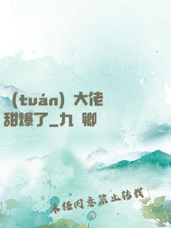 團(tuán)寵大佬甜爆了