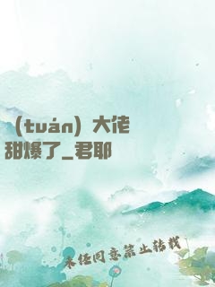 團(tuán)寵大佬甜爆了