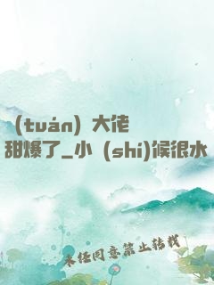 團(tuán)寵大佬甜爆了