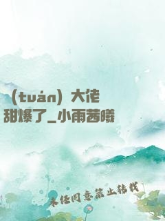團(tuán)寵大佬甜爆了