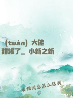 團(tuán)寵大佬甜爆了