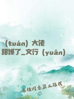 團(tuán)寵大佬甜爆了