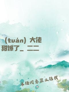 團(tuán)寵大佬甜爆了