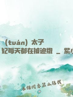 團(tuán)寵太子妃每天都在被迫撒嬌