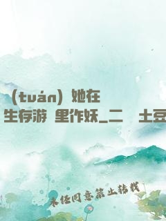 團(tuán)寵她在生存游戲里作妖