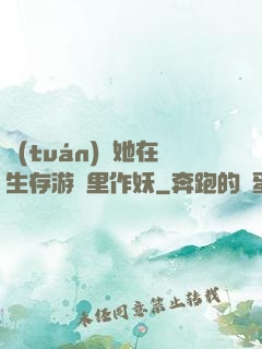 團(tuán)寵她在生存游戲里作妖