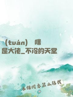 團(tuán)寵媽咪是大佬