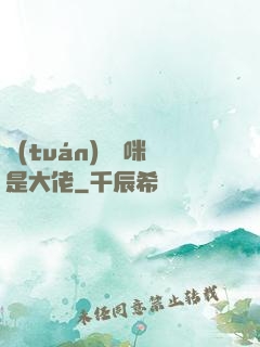 團(tuán)寵媽咪是大佬