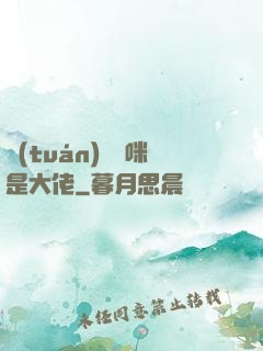 團(tuán)寵媽咪是大佬