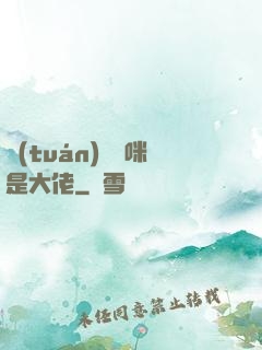 團(tuán)寵媽咪是大佬