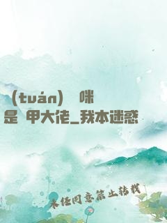 團(tuán)寵媽咪是馬甲大佬